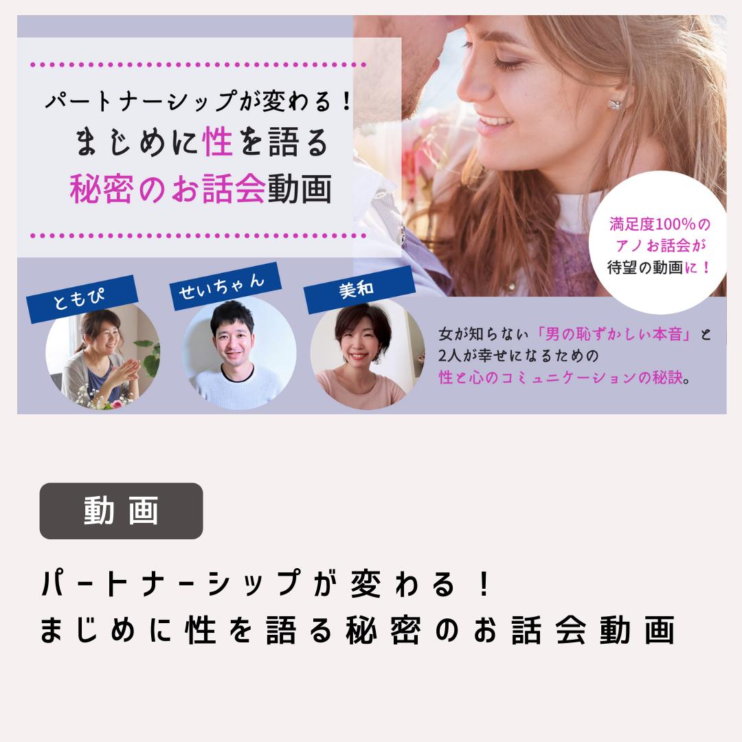 パートナーシップが変わる まじめに性を語る秘密のお話会動画 Miwa Manaka パートナーシップが変わる まじめに性を語る秘密のお話会動画 Miwa Manaka