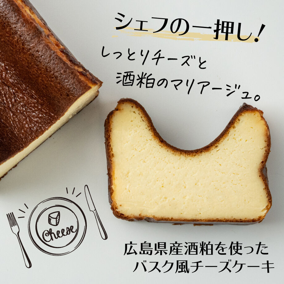 広島県産酒粕を使ったバスク風チーズケーキ 錦水館 Online Store
