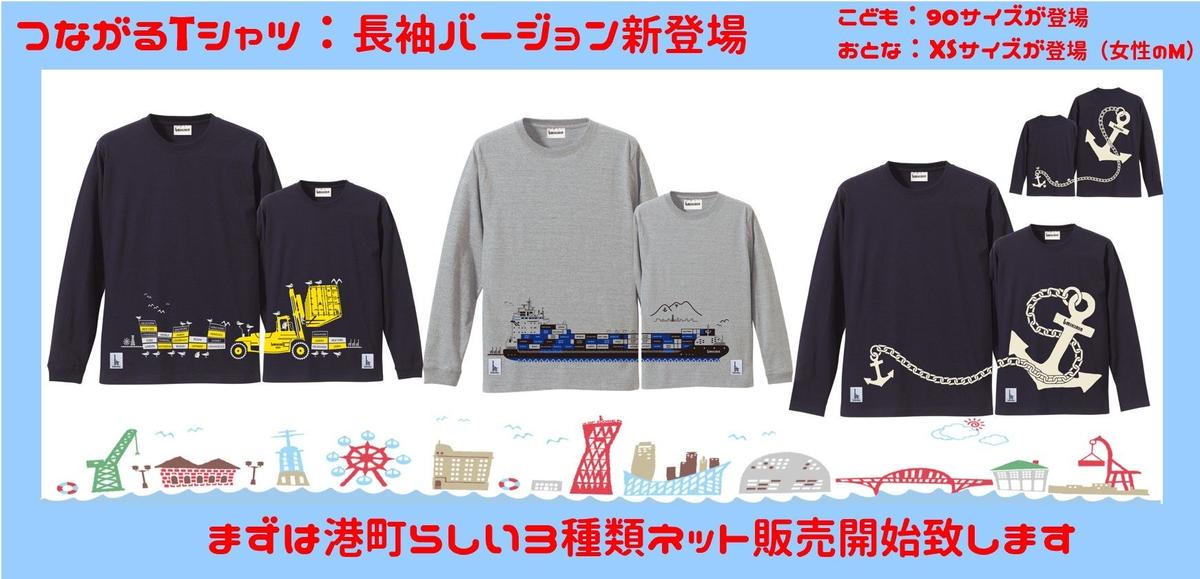 ウミキリン 新作つながる長袖tシャツが出来上がりました Umikirin 海キリン