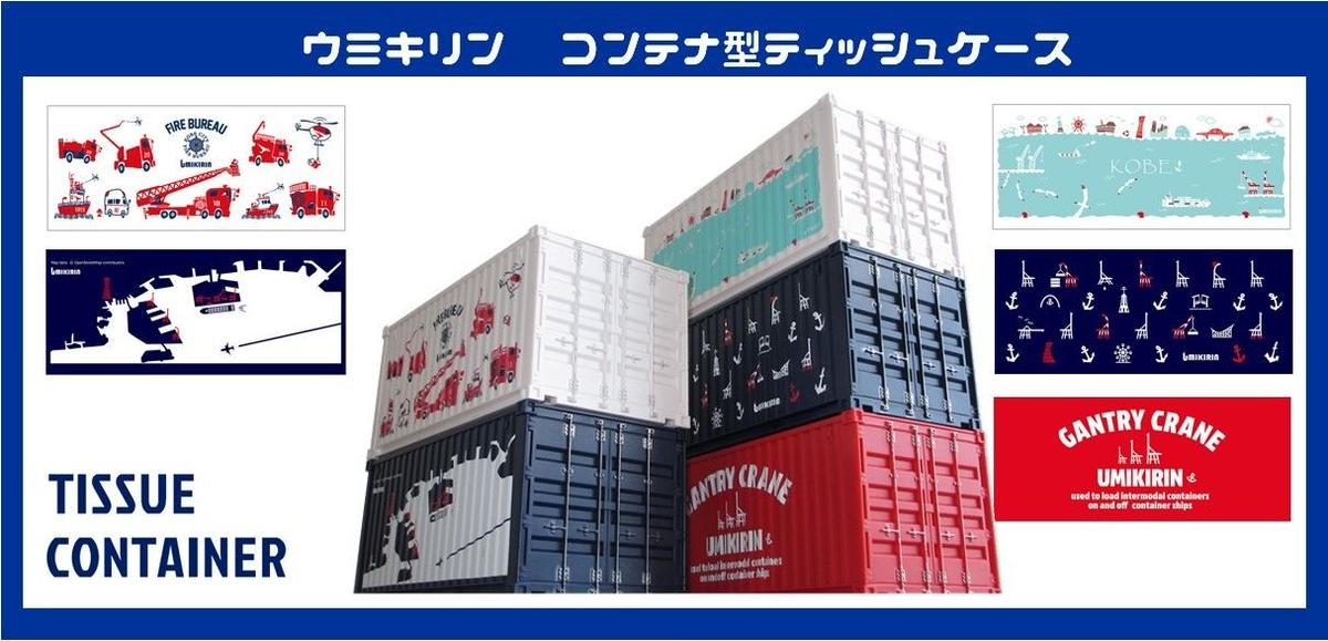 新作 ウミキリン コンテナ型ティッシュケース販売開始 Umikirin 海キリン 新作 ウミキリン コンテナ型ティッシュケース販売開始 Umikirin 海キリン