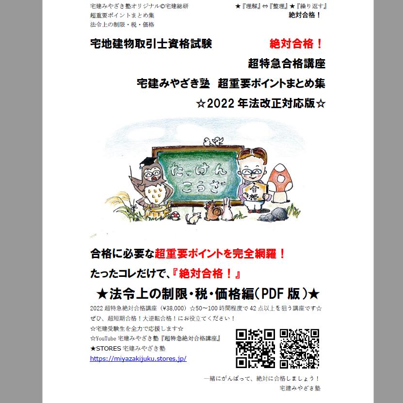 PDF【2022版】宅建みやざき塾・超特急合格講座・超重要