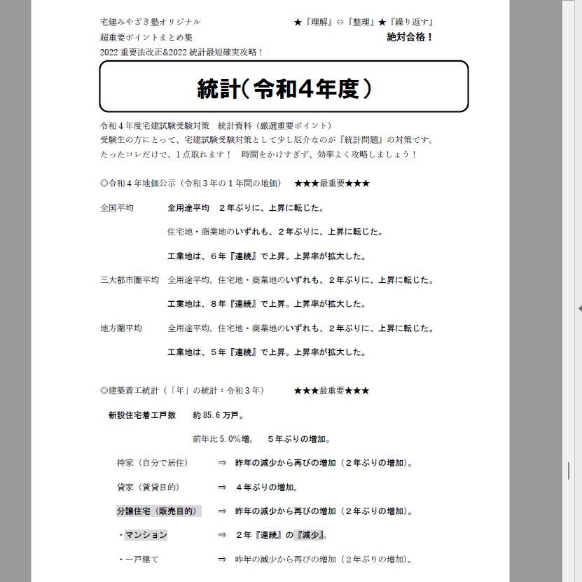 PDF【2022版】宅建みやざき塾・超特急合格講座・超重要 ...