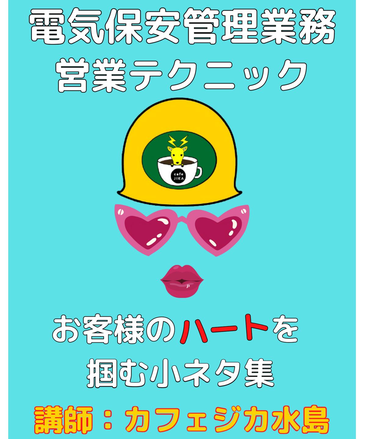 動画販売 電気管理技術者向け営業コンテンツ お客様のハートを掴む小ネタ集 Cafej