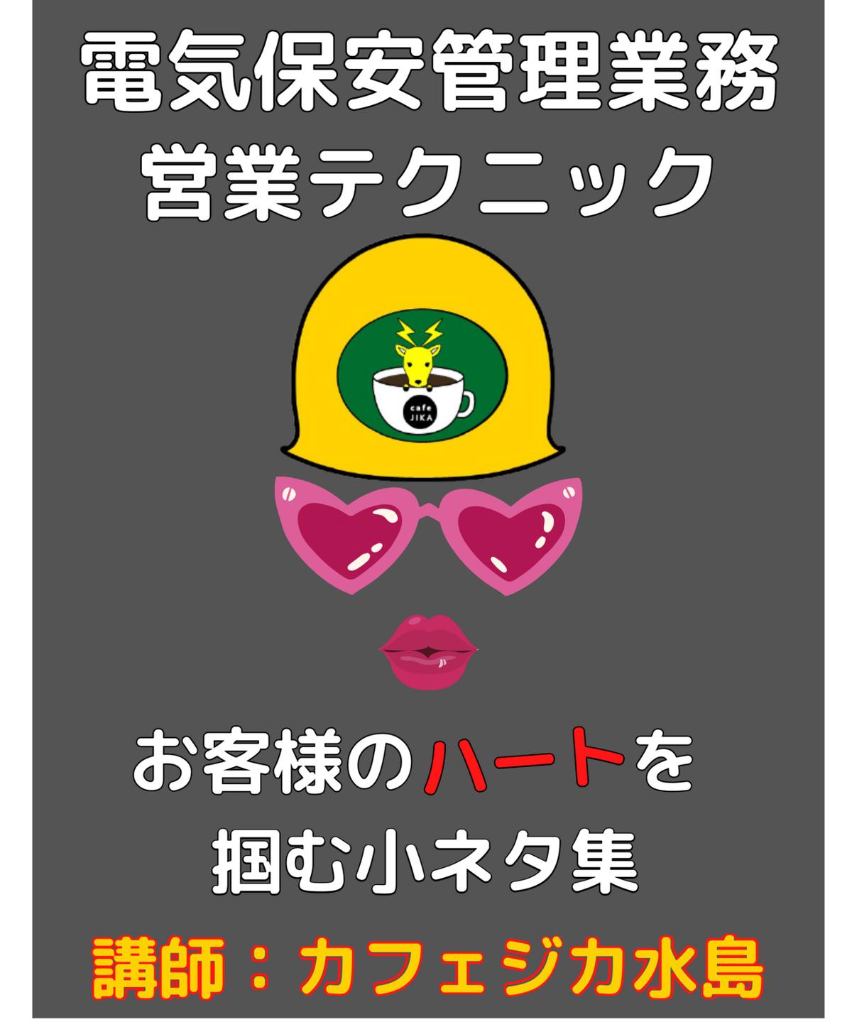 動画販売 電気管理技術者向け営業コンテンツ お客様のハートを掴む小ネタ集 Cafej