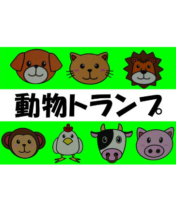 簡単マジック 動物トランプ 手品家shop