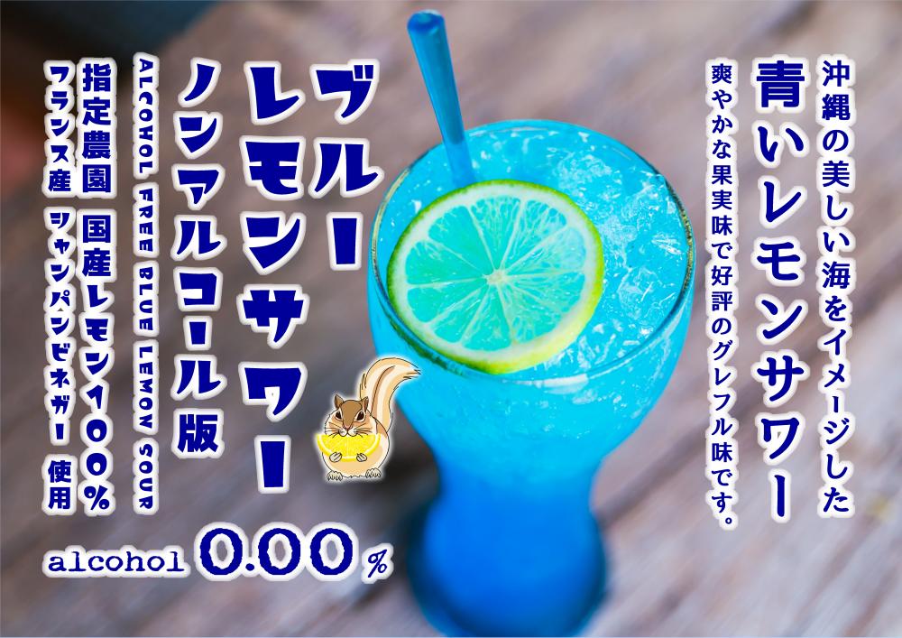 りす印 レモンブルー ノンアルレモンサワーの素 国産ノンアルコール通販 ミンナノカン
