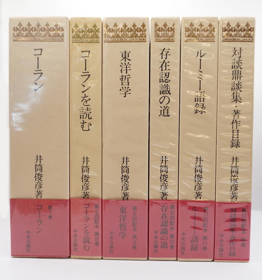 マリナボーダー 井筒俊彦著作集 全巻揃 | mcshoescolombia.com.co