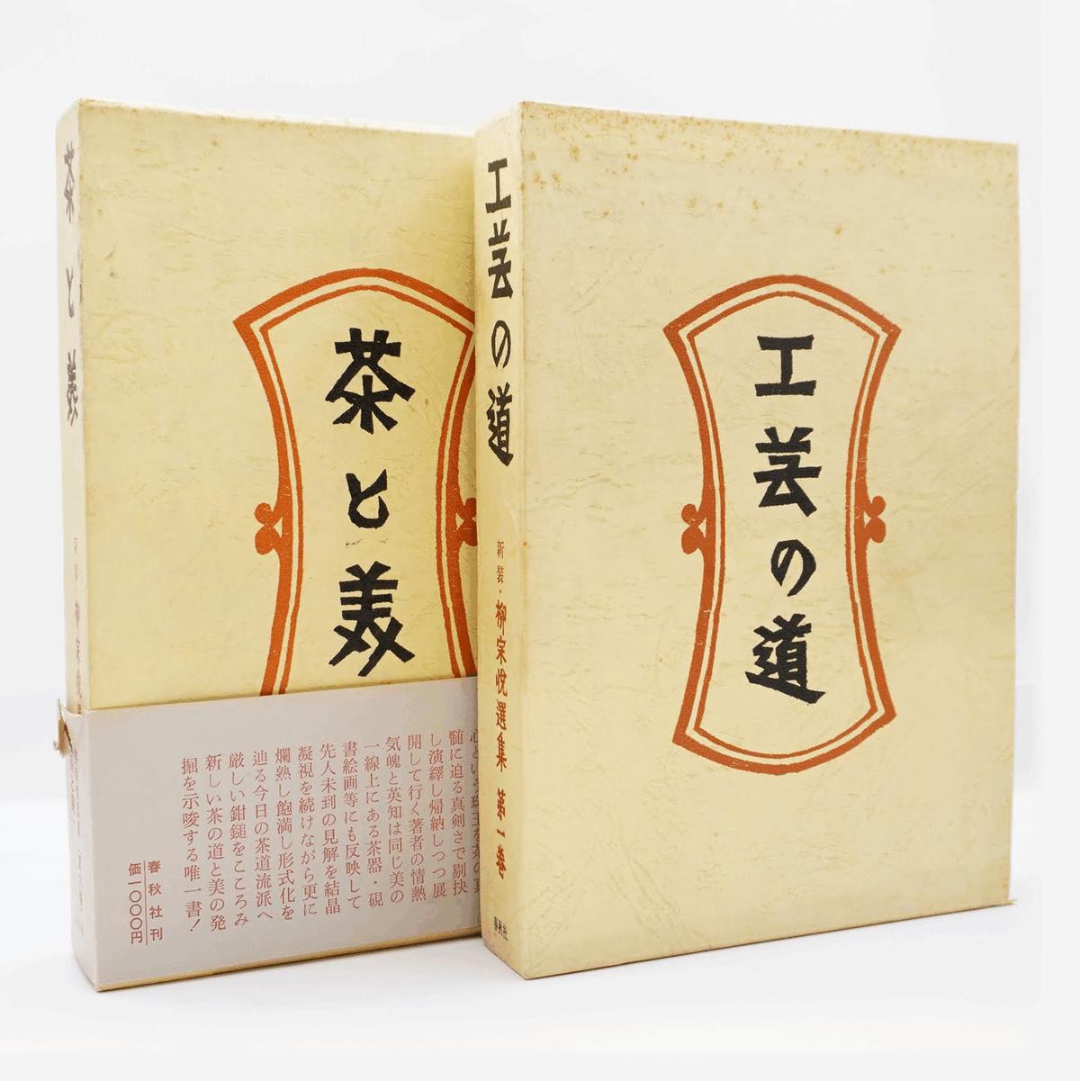 柳宗悦選集』全10巻(春秋社) | モクレン文庫