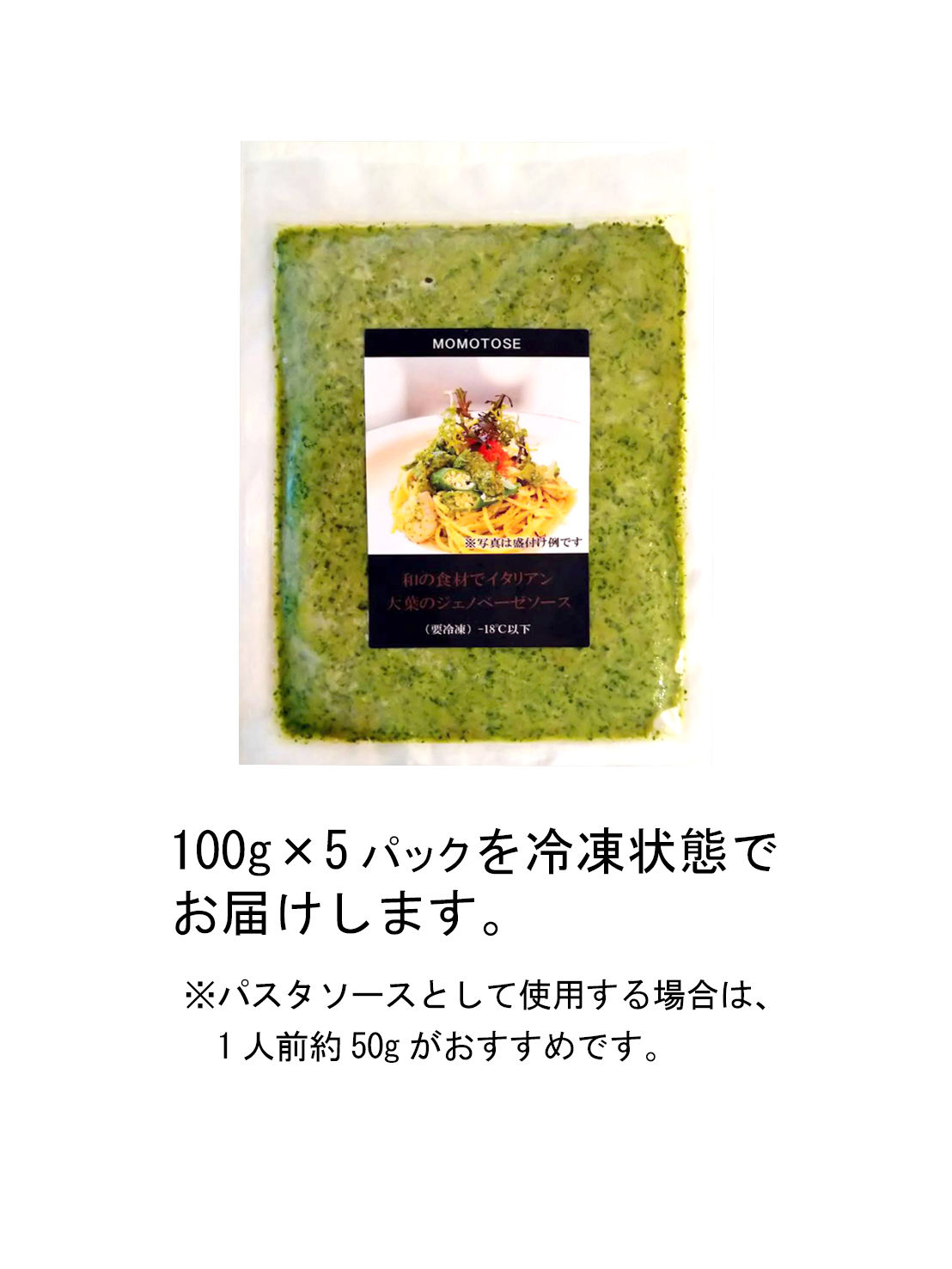 大葉のジェノベーゼソース 100g 5パック Momotoseオンラインストア