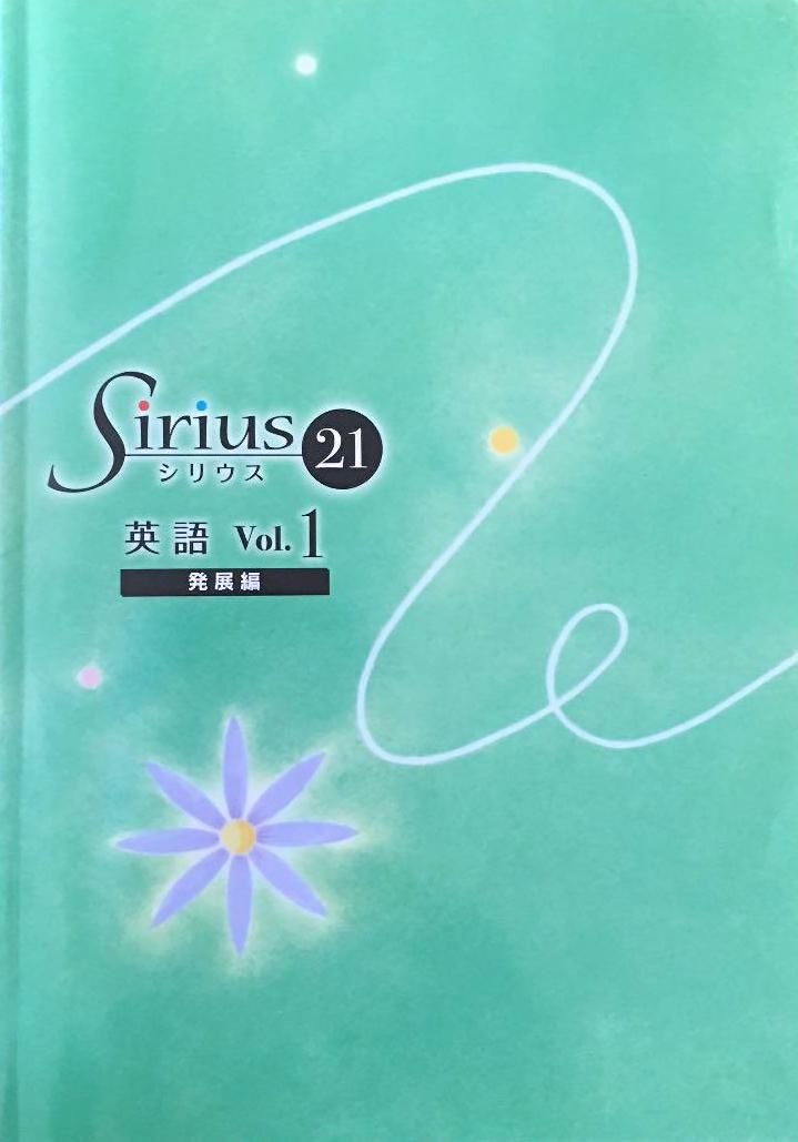 シリウス21 英語 Vol 1 発展編 送料着払い Starcle