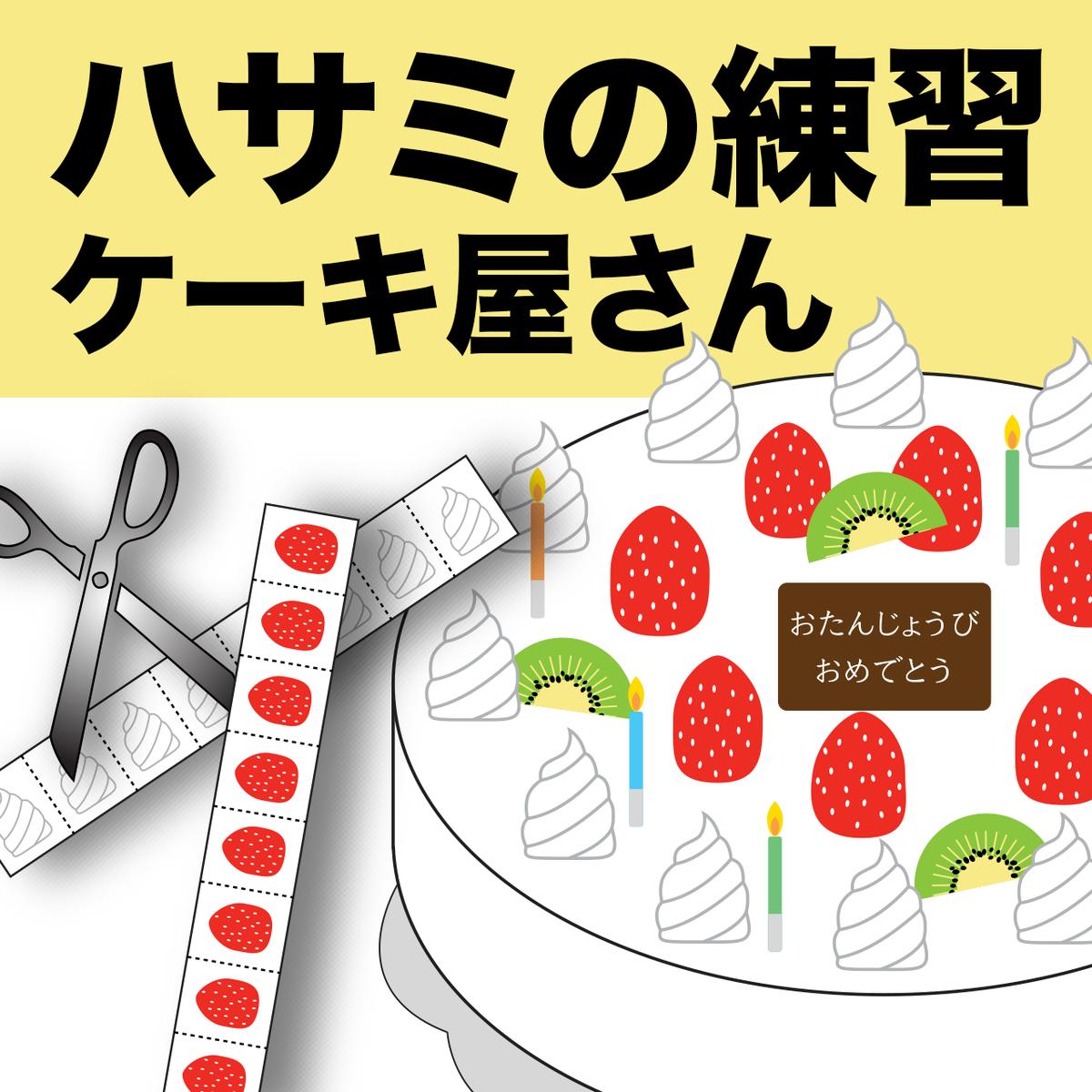 はさみの練習 ケーキ屋さん モンテッソーリninja