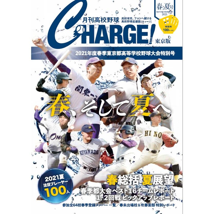 月刊高校野球charge 東京版21年 春季東京都高等学校野球大会特別号 月刊高校野球