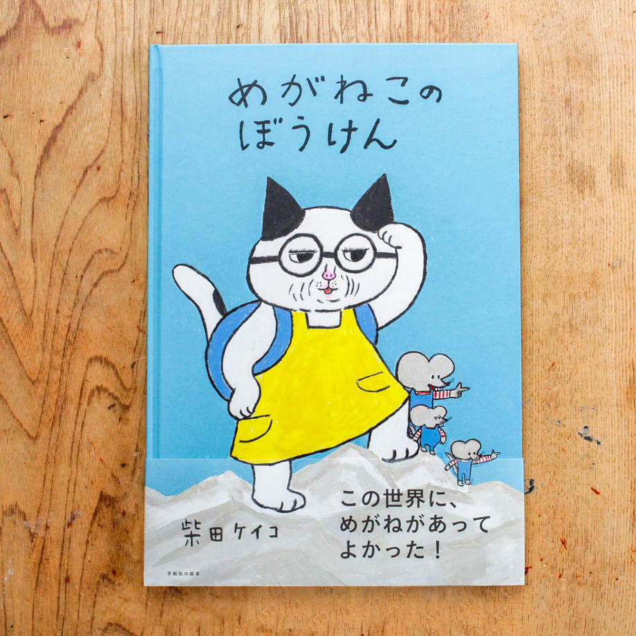 12月号掲載分 手紙社 柴田ケイコ 絵本 めがねこのぼうけん 月刊手紙舎