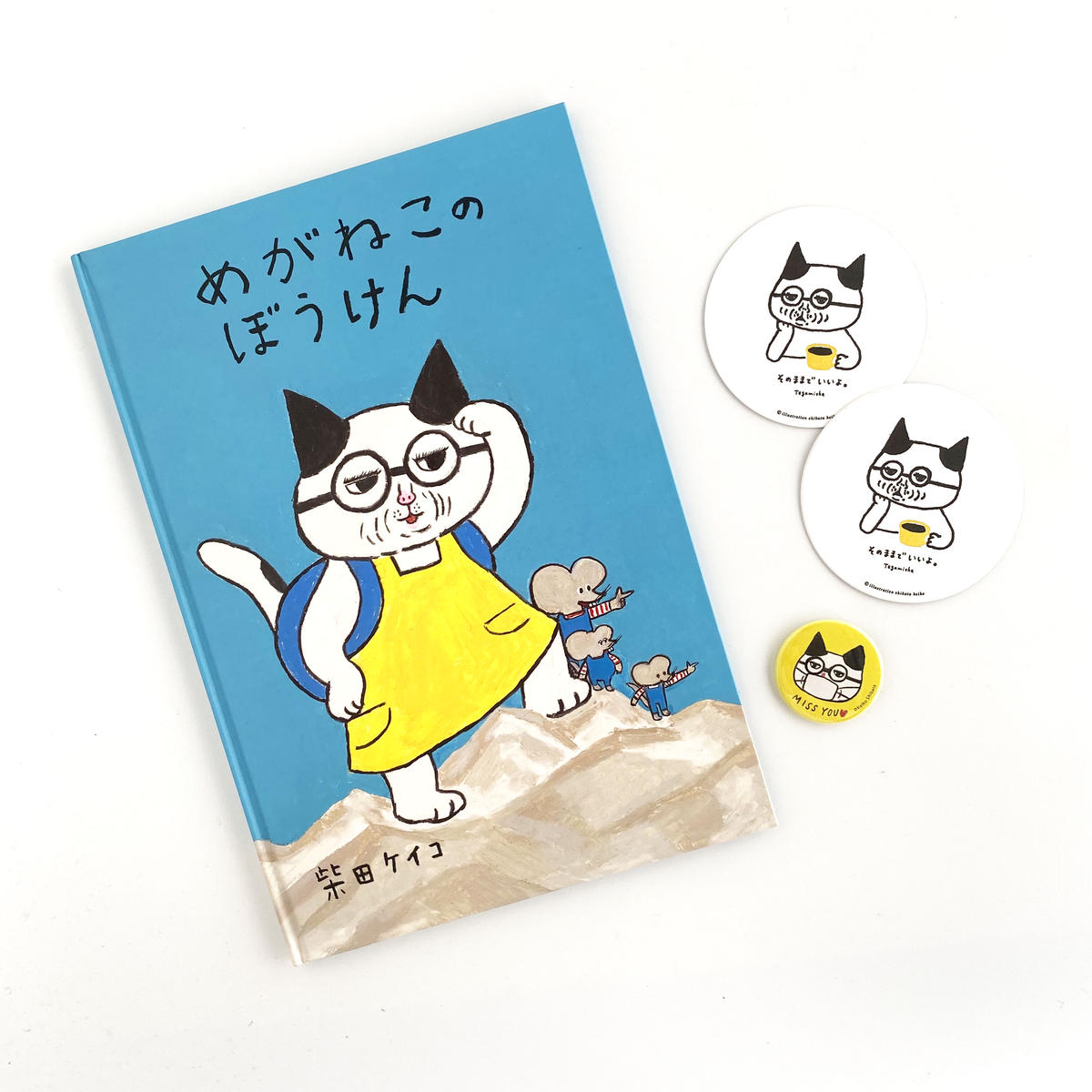 8月号掲載分 柴田ケイコ イラフェス限定 めがねこのぼうけん セット サイン本 特製バッジ