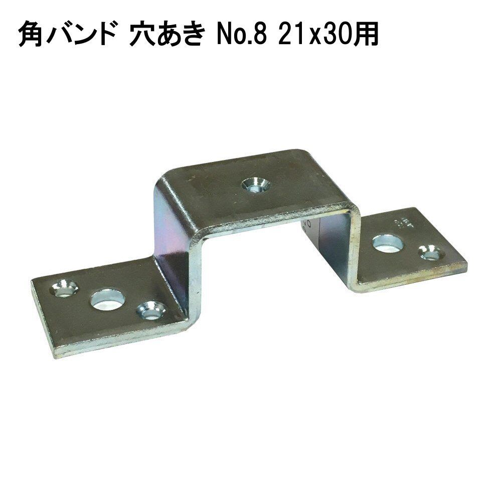 角バンド 穴あき No 8 21x30用 森の金物屋さん