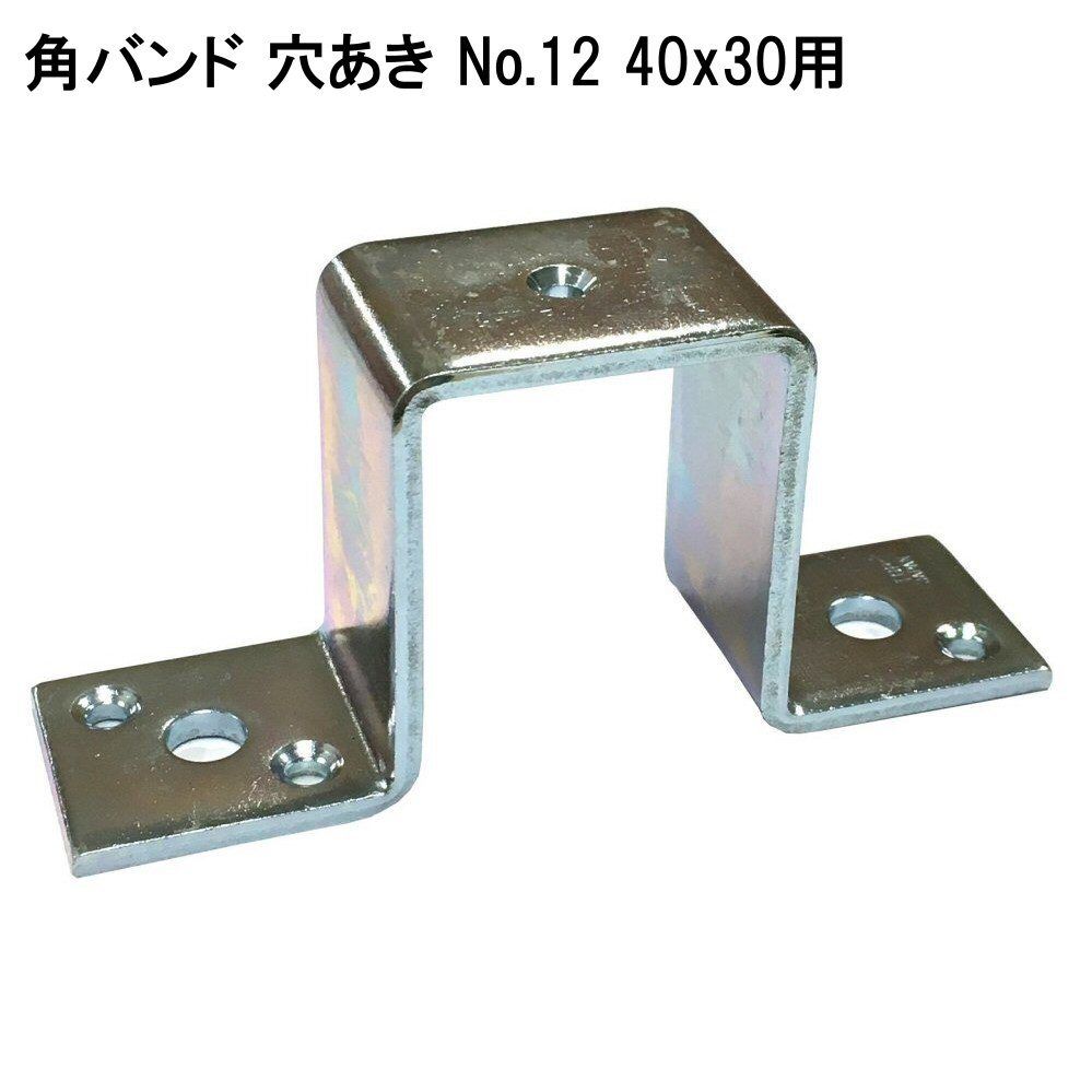 角バンド 穴あき No 12 40x30用 森の金物屋さん