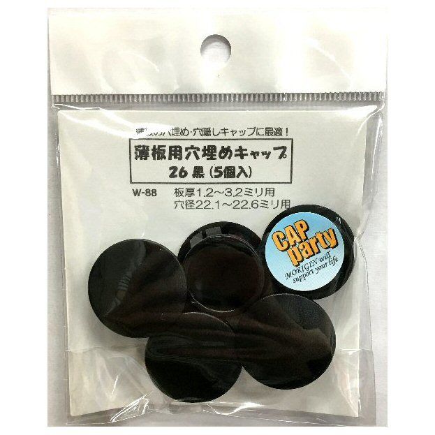 薄板用穴埋めキャップ 26 5個入 森の金物屋さん