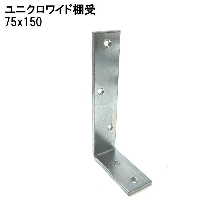 123円 【在庫処分】 ハイロジック ユニクロワイド棚受 75x150 123円 【在庫処分】 ハイロジック ユニクロワイド棚受 75x150
