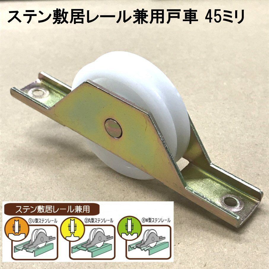 ステン敷居レール用兼用戸車 45ミリ 2個入 S 053 森の金物屋さん