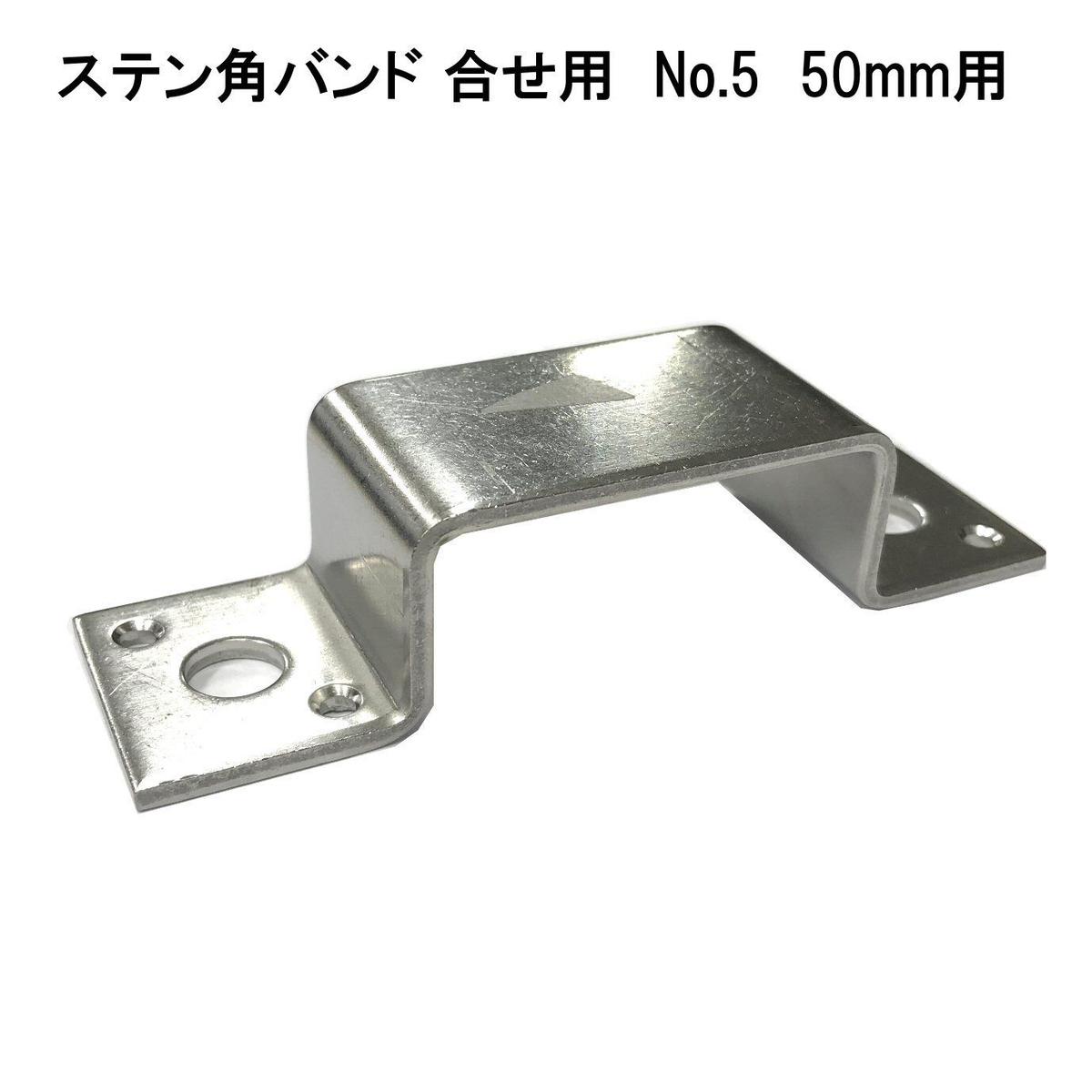 ステン角バンド 合せ用 No 5 50mm用 森の金物屋さん