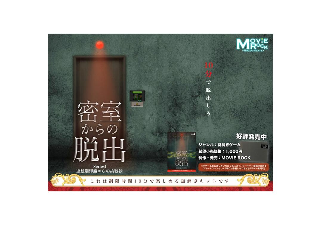 密室からの脱出 Movierock Store