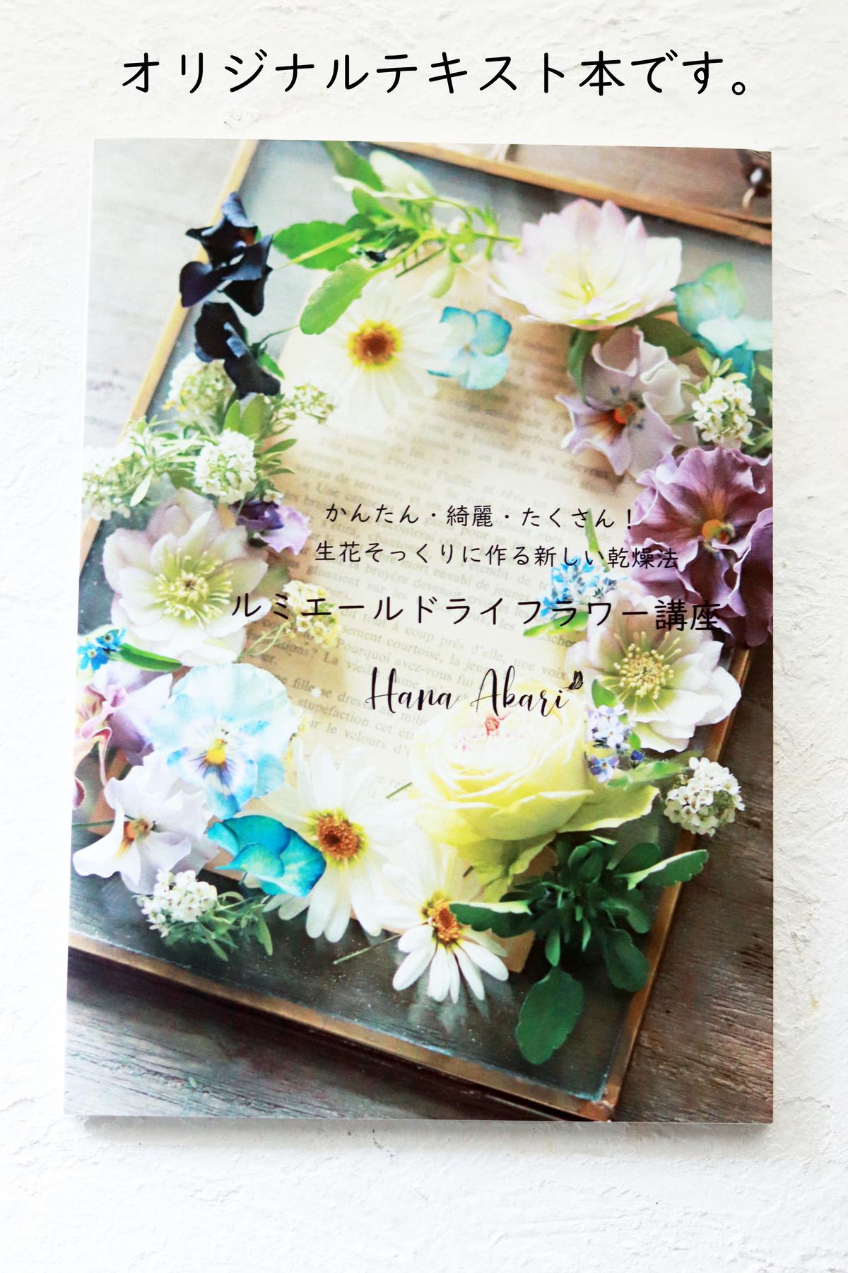 かんたん 綺麗 たくさん 生花そっくりに作る新しい乾燥法 ルミエールドライフラワー講座 プラチ かんたん 綺麗 たくさん 生花そっくりに作る新しい乾燥法 ルミエールドライフラワー講座 プラチ