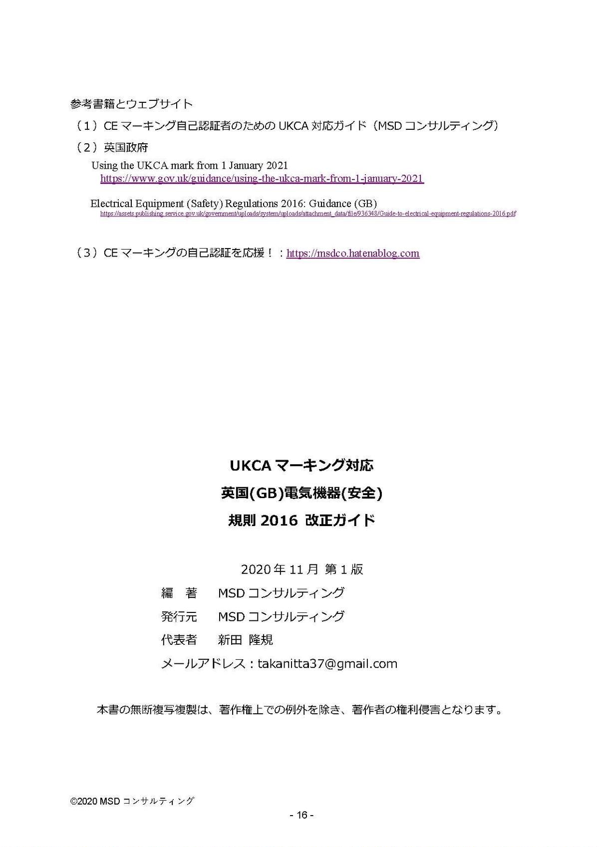 UKCA英国(GB)電気機器(安全)規則2016改正ガイド MSDコンサルティングの書籍販売