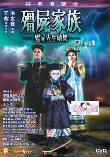 霊幻道士2 キョンシーの息子たち 原題 殭屍家族 Dvd Panorama Ver