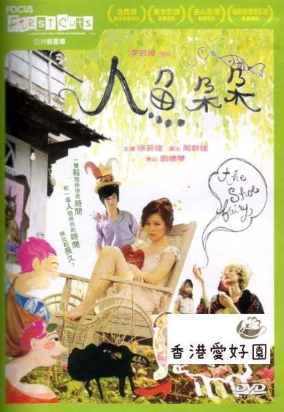 靴に恋する人魚 原題 人魚朶朶 Dvd 香港愛好園