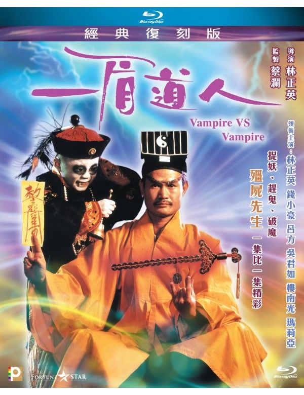 霊幻道士5 ベビーキョンシー対空飛ぶドラキュラ 原題 一眉道人 Blu Ray