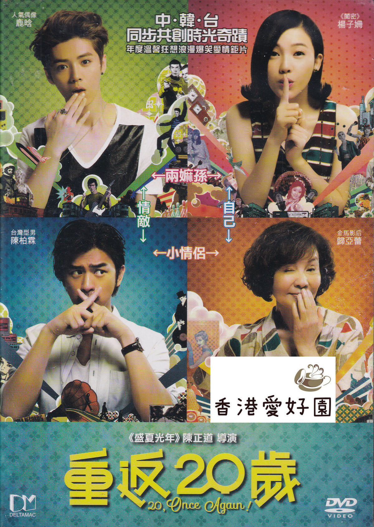 歳よ もう一度 原題 重返歳 Dvd 香港愛好園