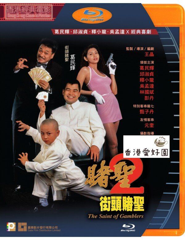 賭聖2街頭賭聖 Blu Ray 香港愛好園