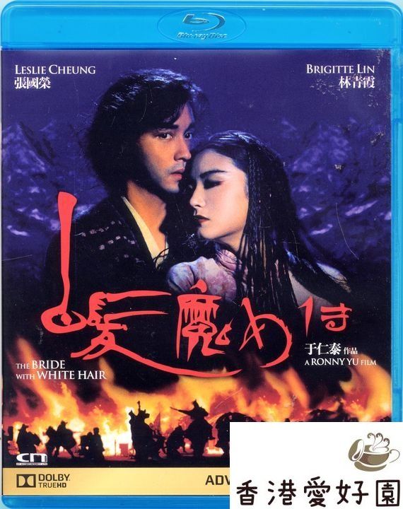 レスリー・チャン ブリジット・リン「キラーウルフ／白髪魔女伝