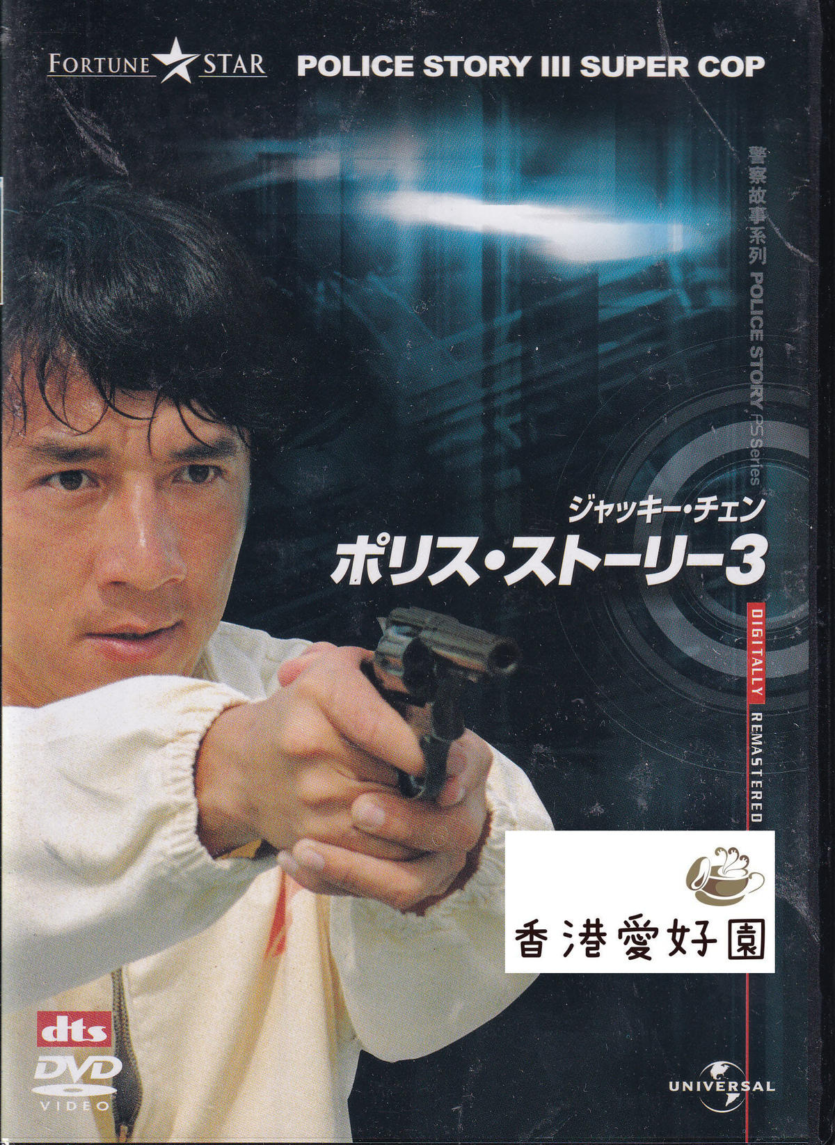 ジャッキー・チェン『ポリス・ストーリー3』（原題：警察故事3/超級