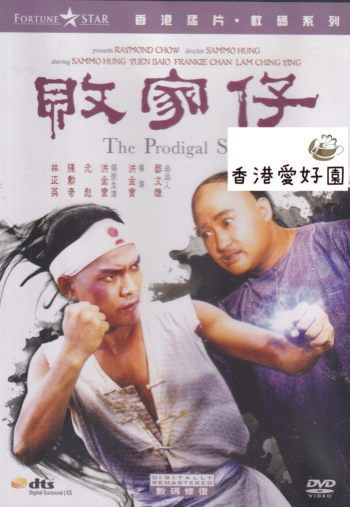 ヤマト工芸 コレクターズDVD☆「師弟カンフー熱血拳」(ユンピョウin