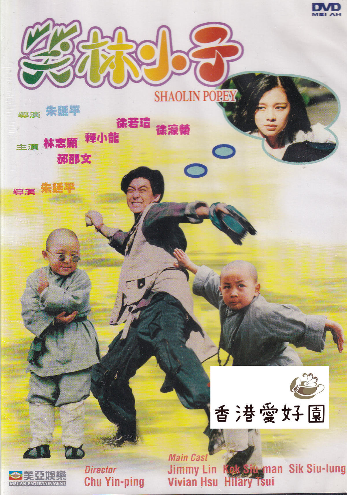 ビビアン スーの恋しくて 原題 笑林小子 Dvd 香港愛好園