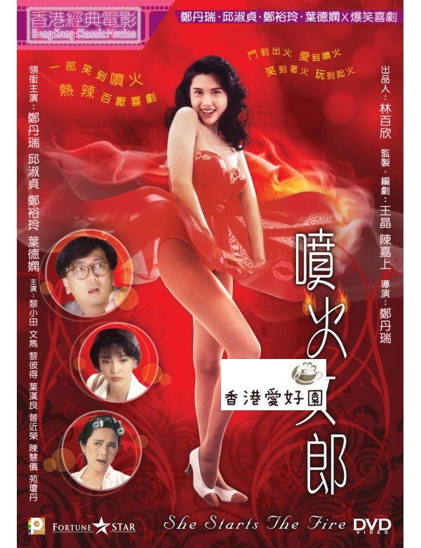 噴火女郎 Dvd 香港愛好園