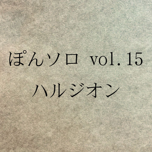 ぽんソロ Vol 15 ハルジオン 村山企画購買部