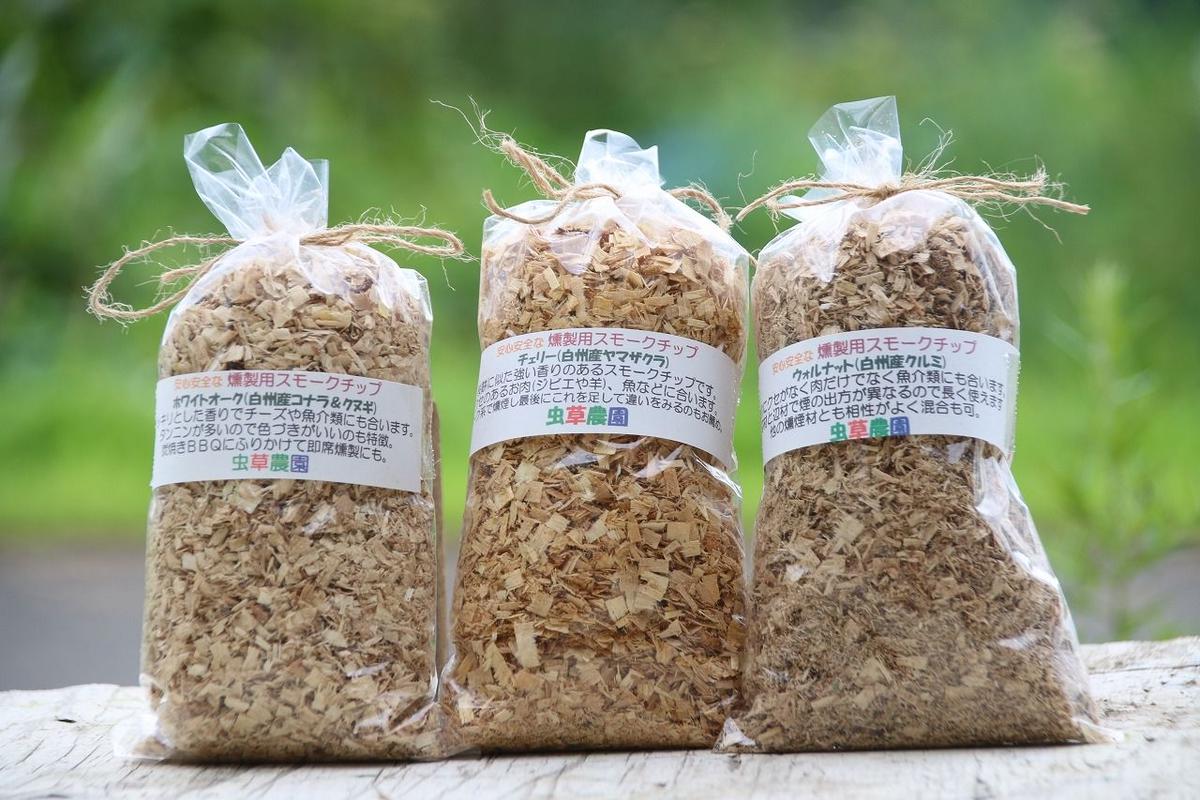 サクラ クルミ オークの3種類のスモークチップのセットです 虫草農園