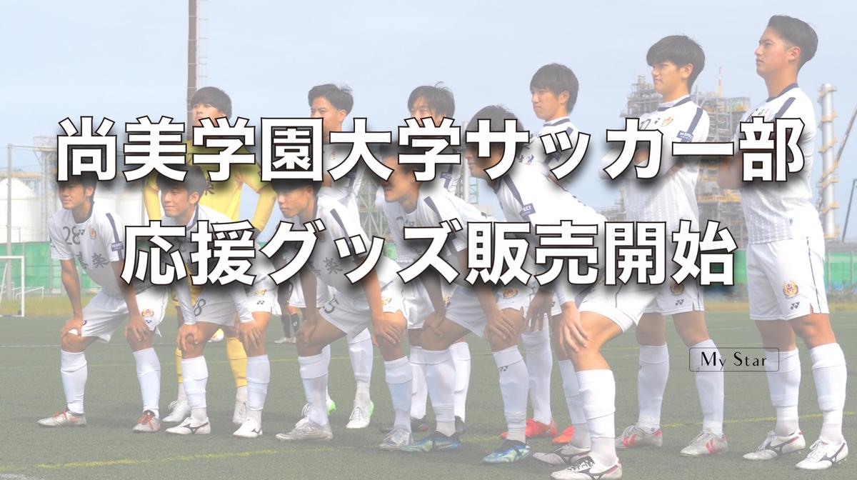 ⭐️ 大学サッカー 尚美学園大学サッカー部ウェア⭐️