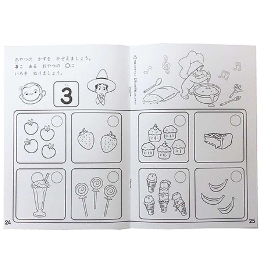 おさるのジョージ 知育ぬりえ かずすうじ はな と ゆめ