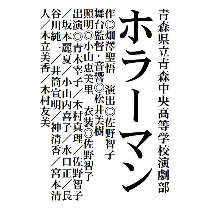 ホラーマン 戯曲pdf 渡辺源四郎商店net通販支店