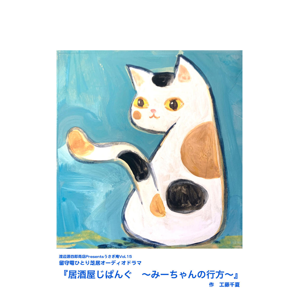 上演台本 製本版 居酒屋じぱんぐ みーちゃんの行方 作 工藤千夏 渡辺源四郎商店net