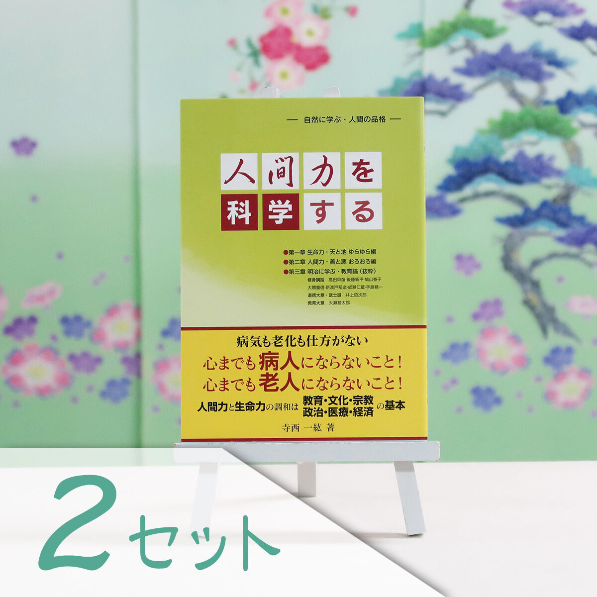 人間力を科学する 自然に学ぶ 人間の品格 ２セット 加賀友禅工房 長町友禅館