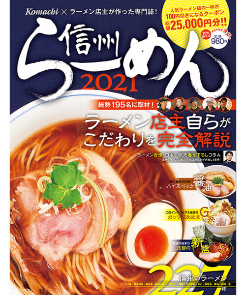 信州らーめん21 Nagano Komachi Web Store