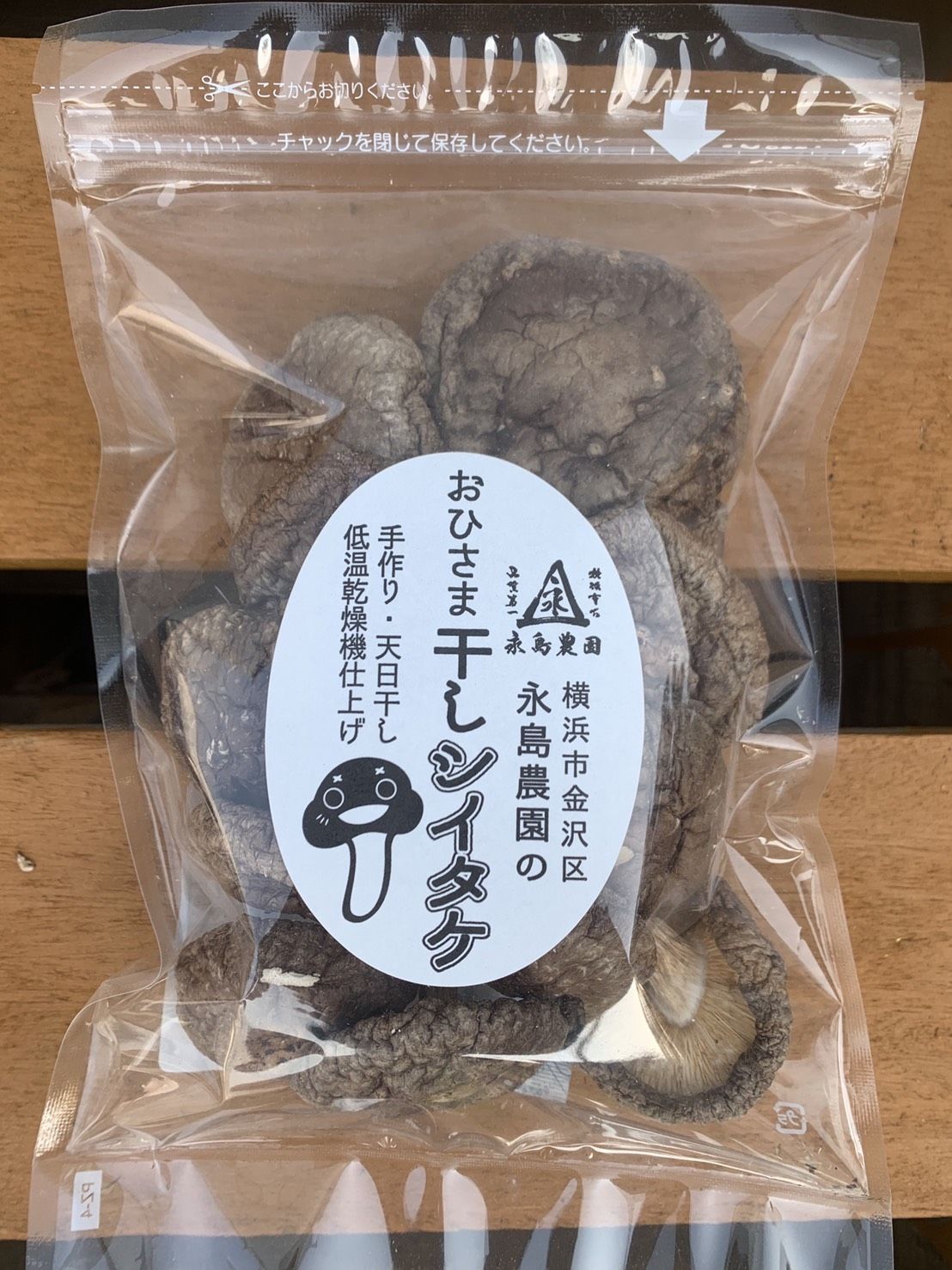 おひさま干し椎茸50g入り 永島農園 Nagashima Nouen
