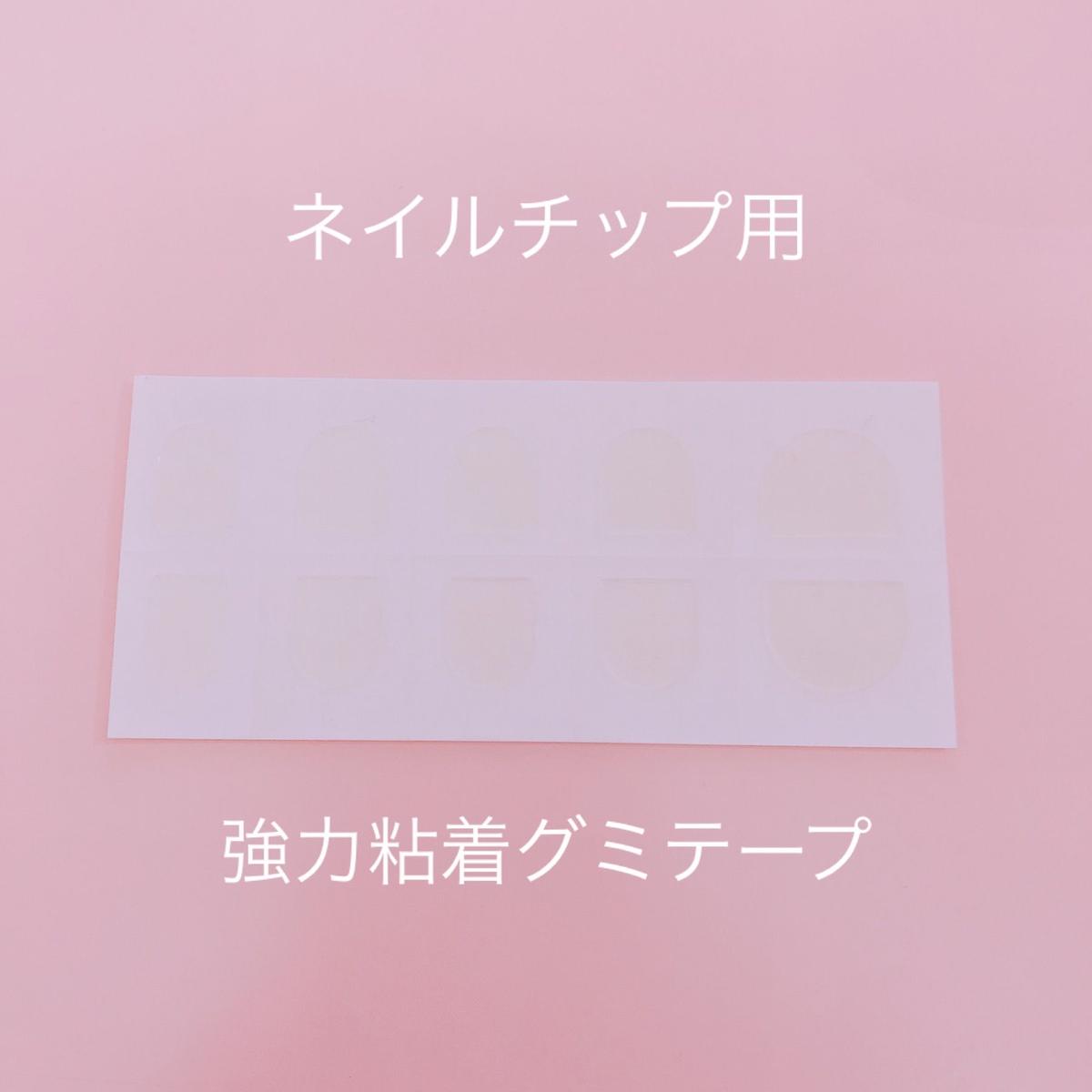 ネイルチップ用強力粘着グミテープ Naildress By Nailmiiina