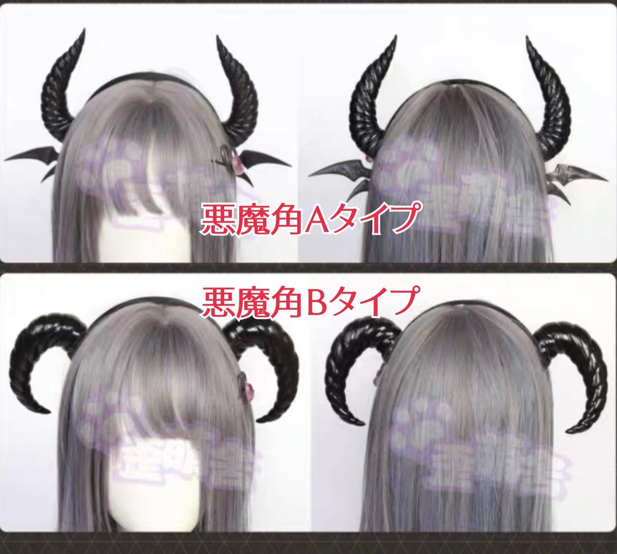 悪魔のツノ悪魔のツノ