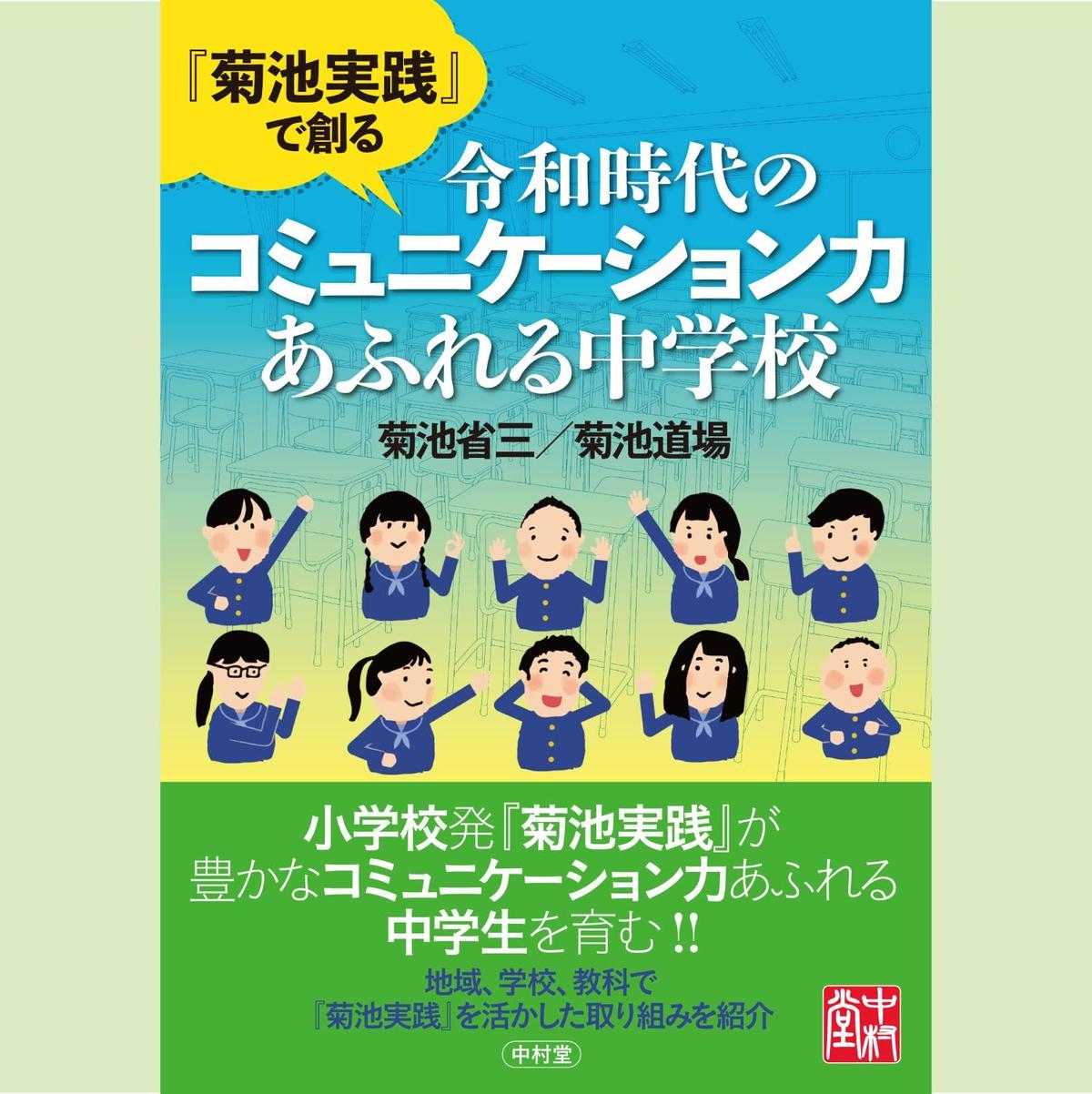 菊池実践 で創る令和時代のコミュニケーション力あふれる中学校 中村堂 Store