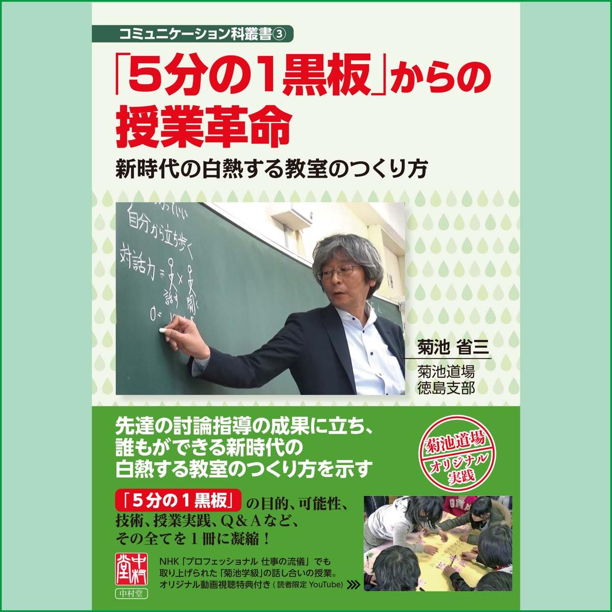 ５分の１黒板 からの授業革命 新時代の白熱する教室のつくり方 コミュニケーション科叢書